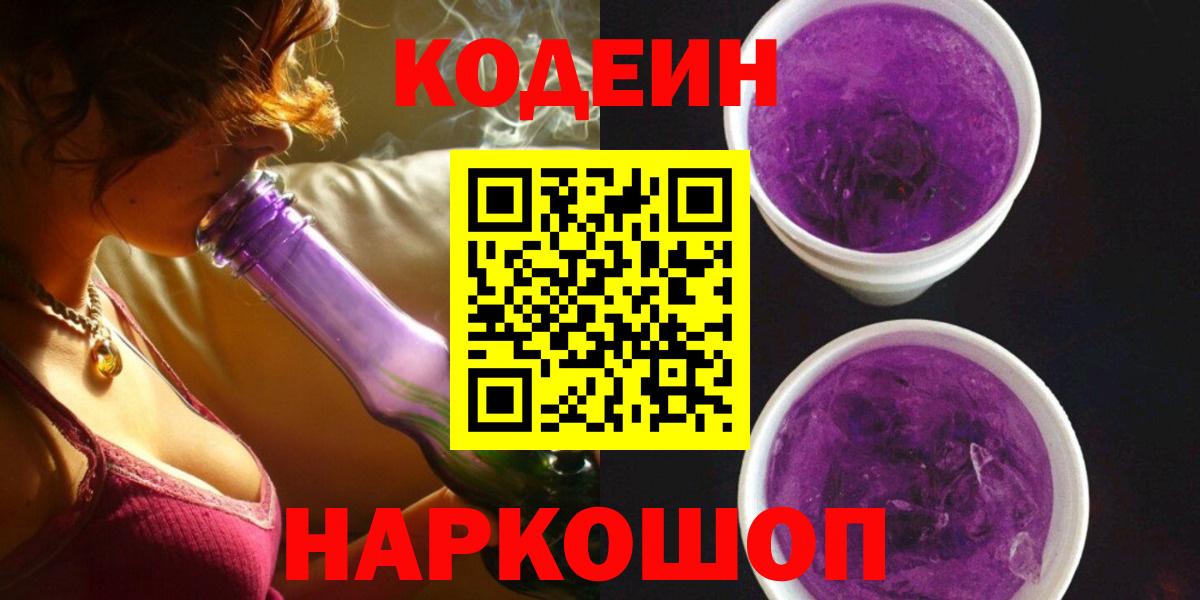 Codein напиток Lean (лин)  Codein Purple Drank  хочу наркоту  Вход с VPN  Новошахтинск 